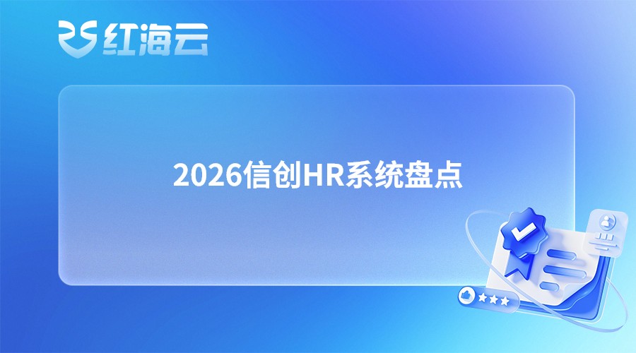 2026信创HR系统盘点|国有银行可替代进口人事软件合集
