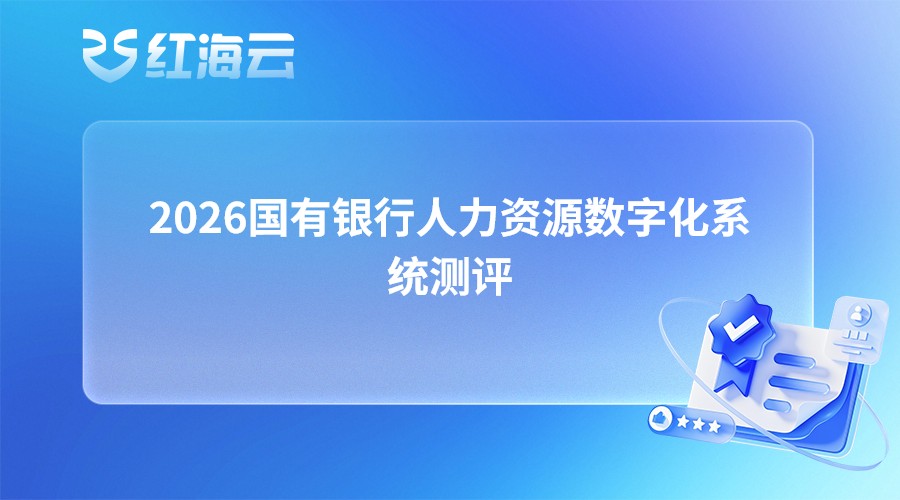 2026国有银行人力资源数字化系统测评，主流HCM品牌功能横评对比