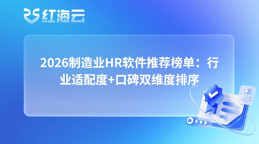 2026制造业HR软件推荐榜单：行业适配度+口碑双维度排序